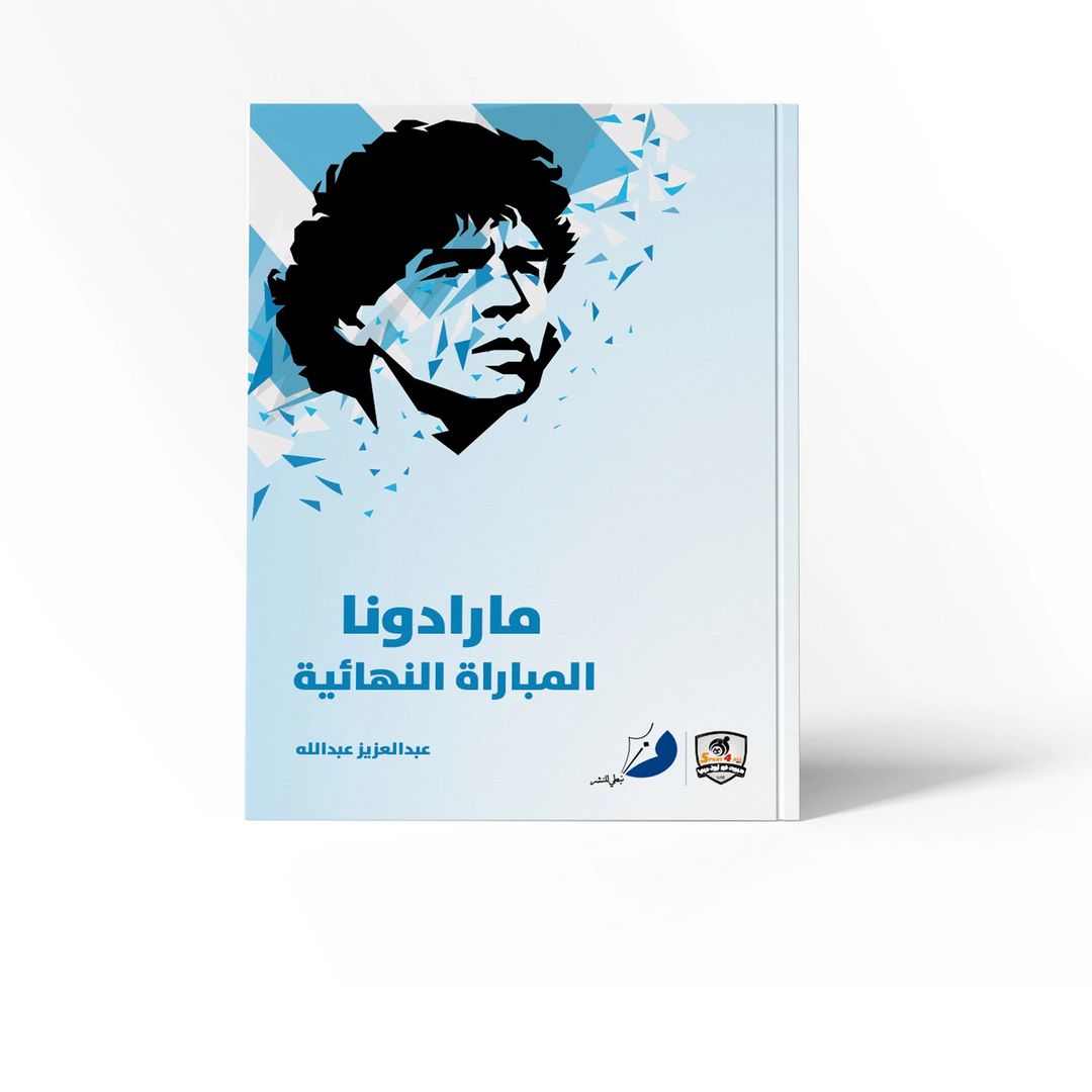 مارادونا المباراة النهائية - 2