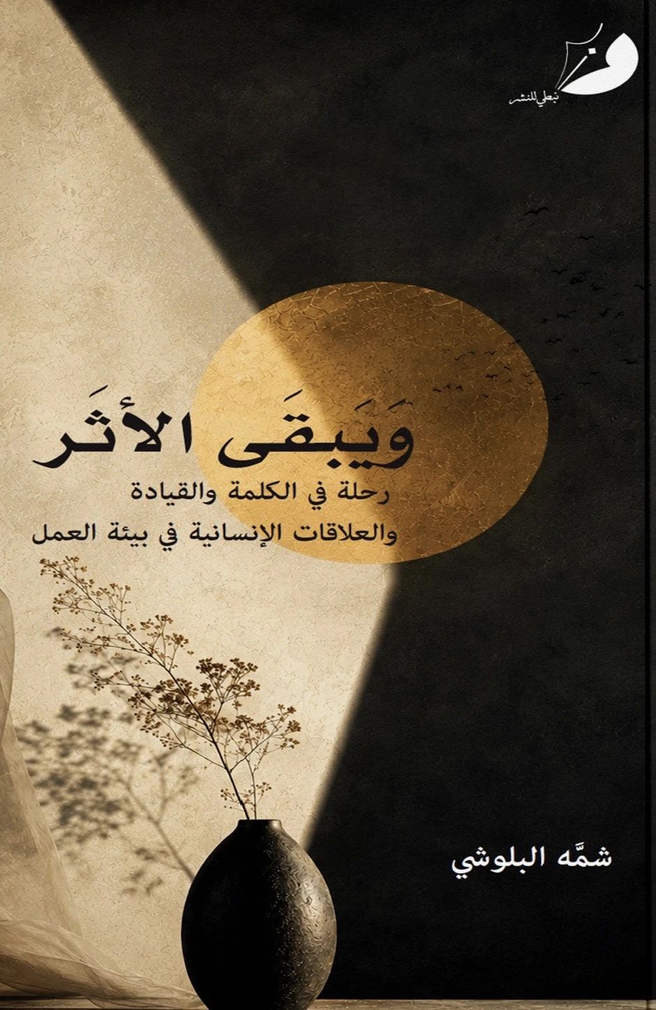 ويبقى الأثر - 1