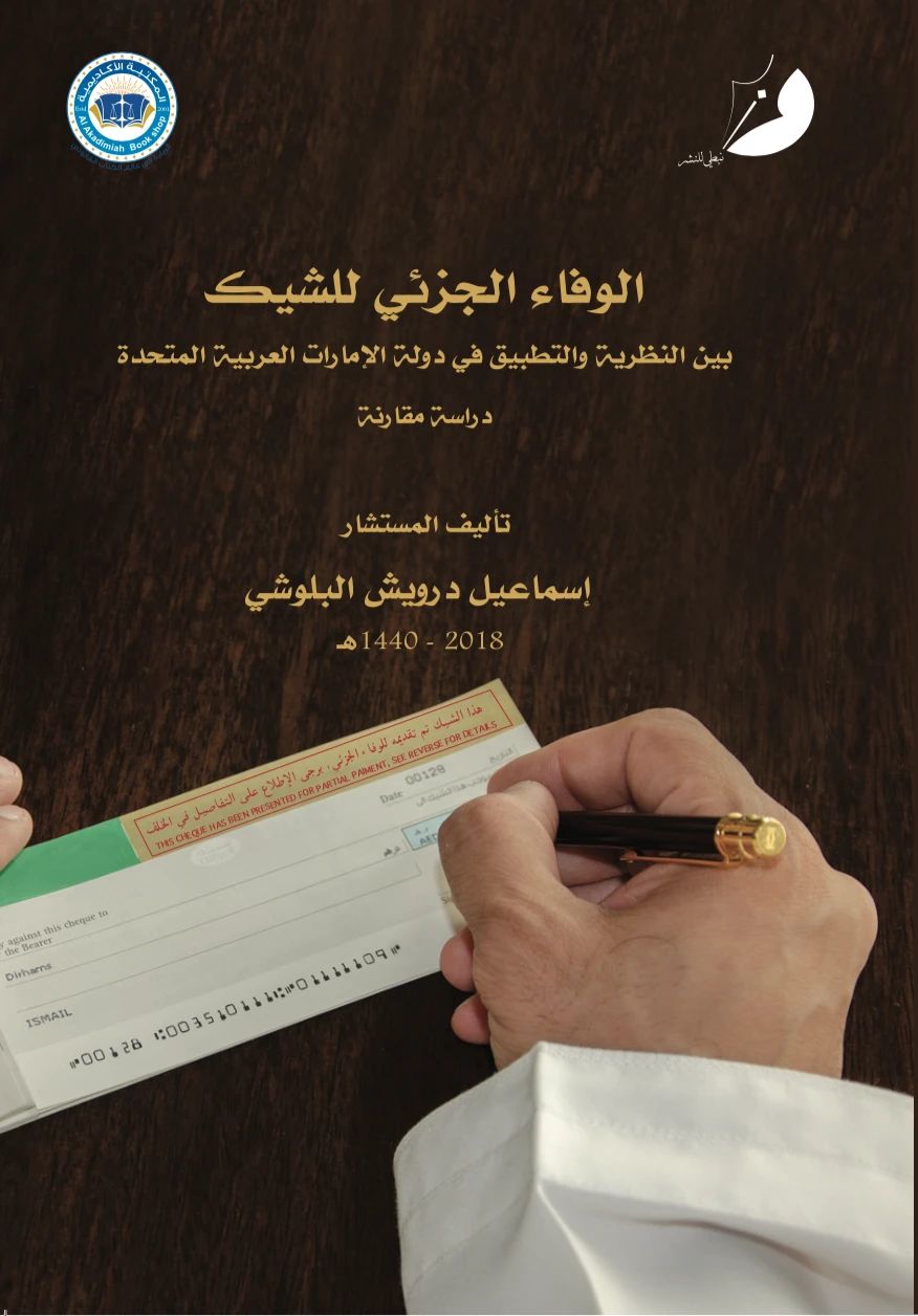 الوفاء الجزئي للشيك بين النظرية والتطبيق في الإمارات - 1