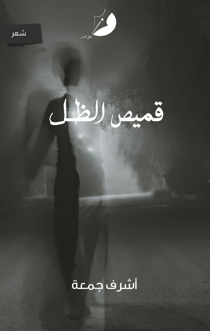 قميص الظل - 1