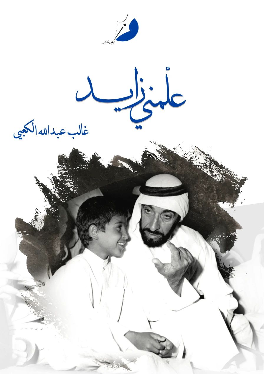 علمني زايد - 1
