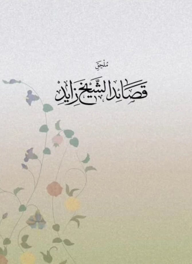 قصائد الشيخ زايد+دراسة - 2