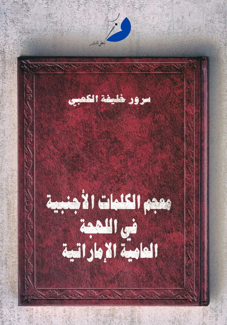 معجم الكلمات الأجنبية في اللهجة العامية الإماراتية - 1