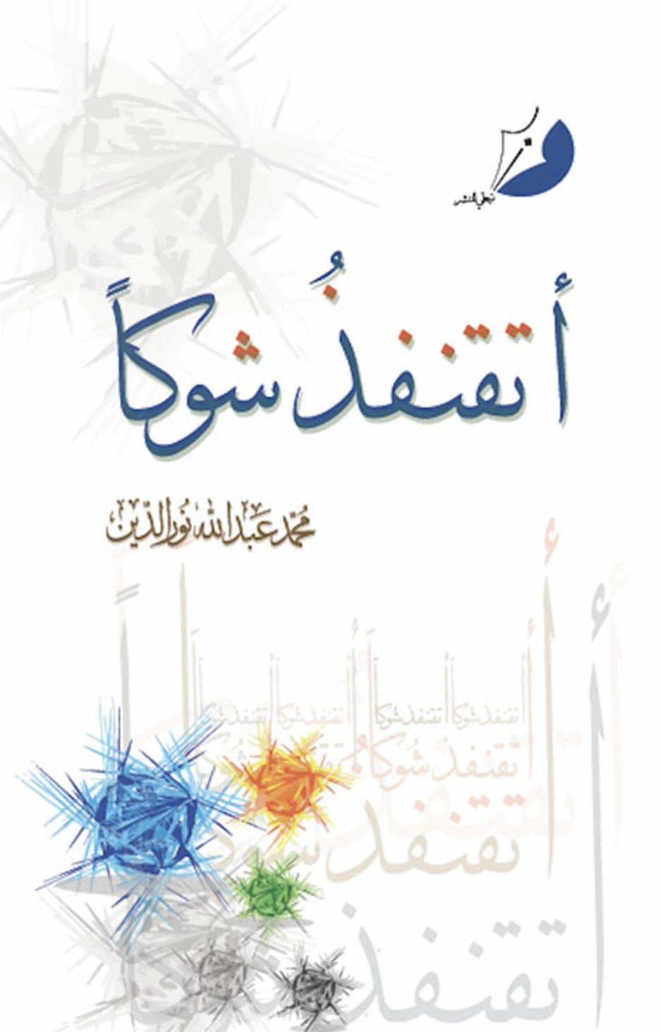 أتقنفذ شوكا - 1