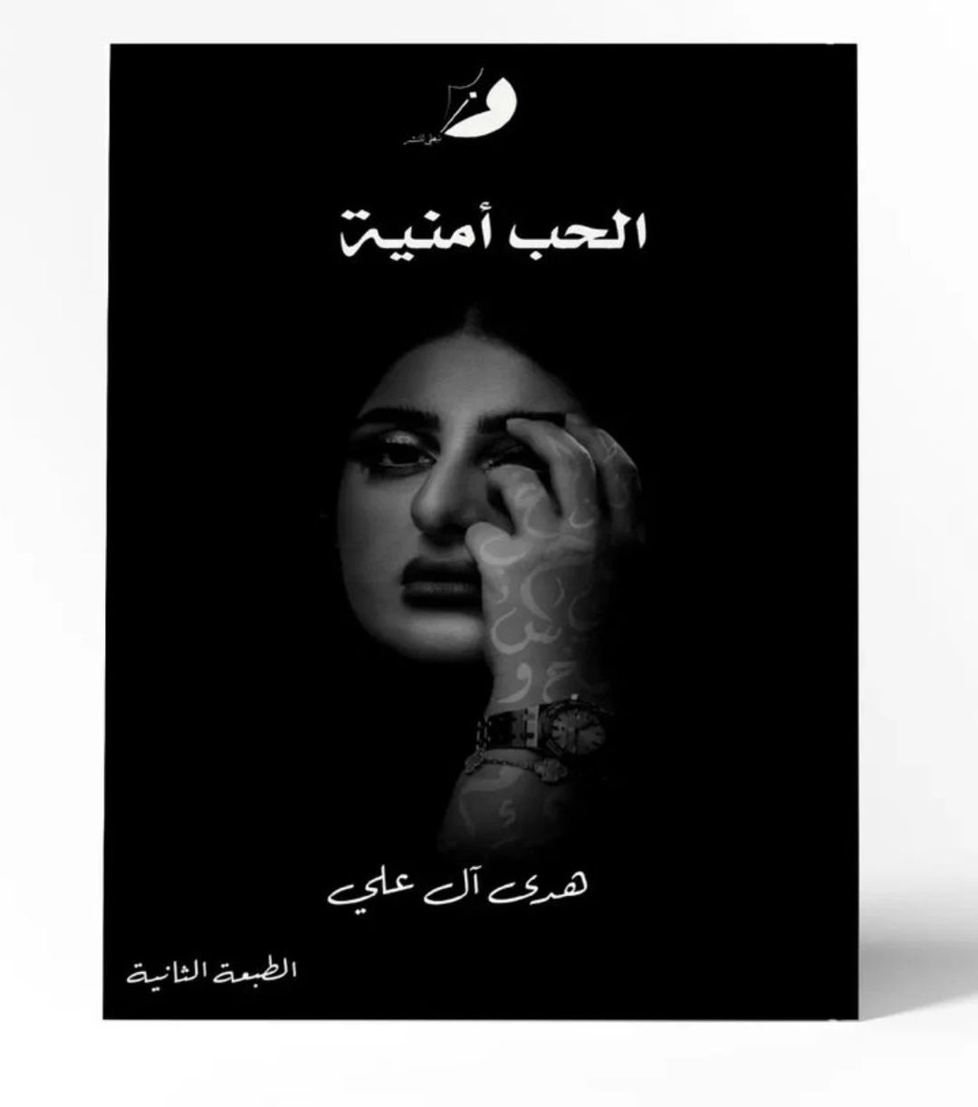 الحب أمنية - 1