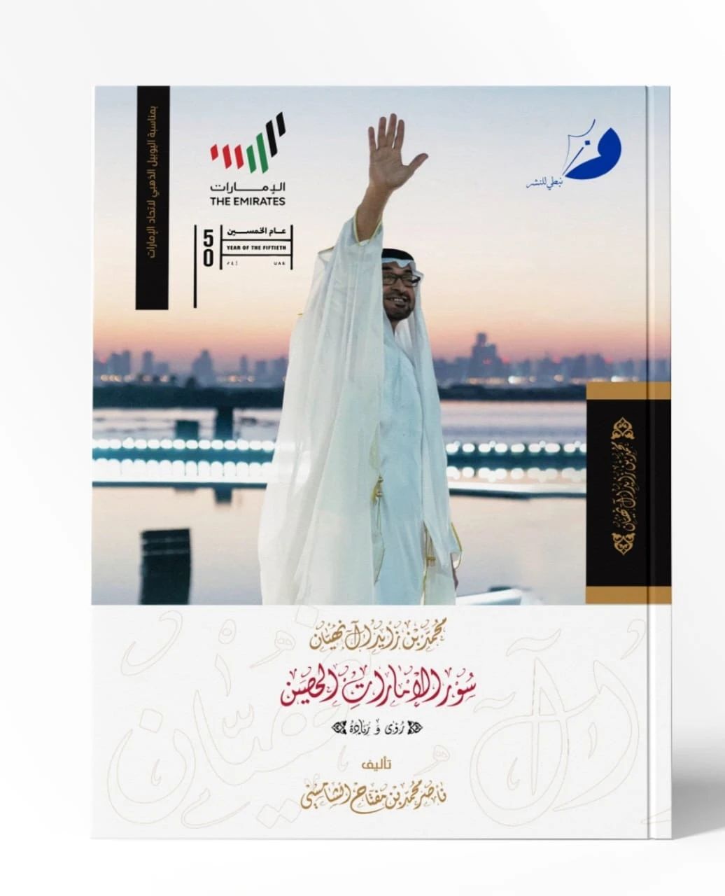 محمد بن زايد آل نهيان سور الإمارات الحصين - 1