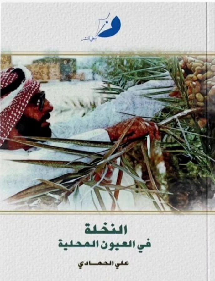 النخلة في العيون المحلية - 1