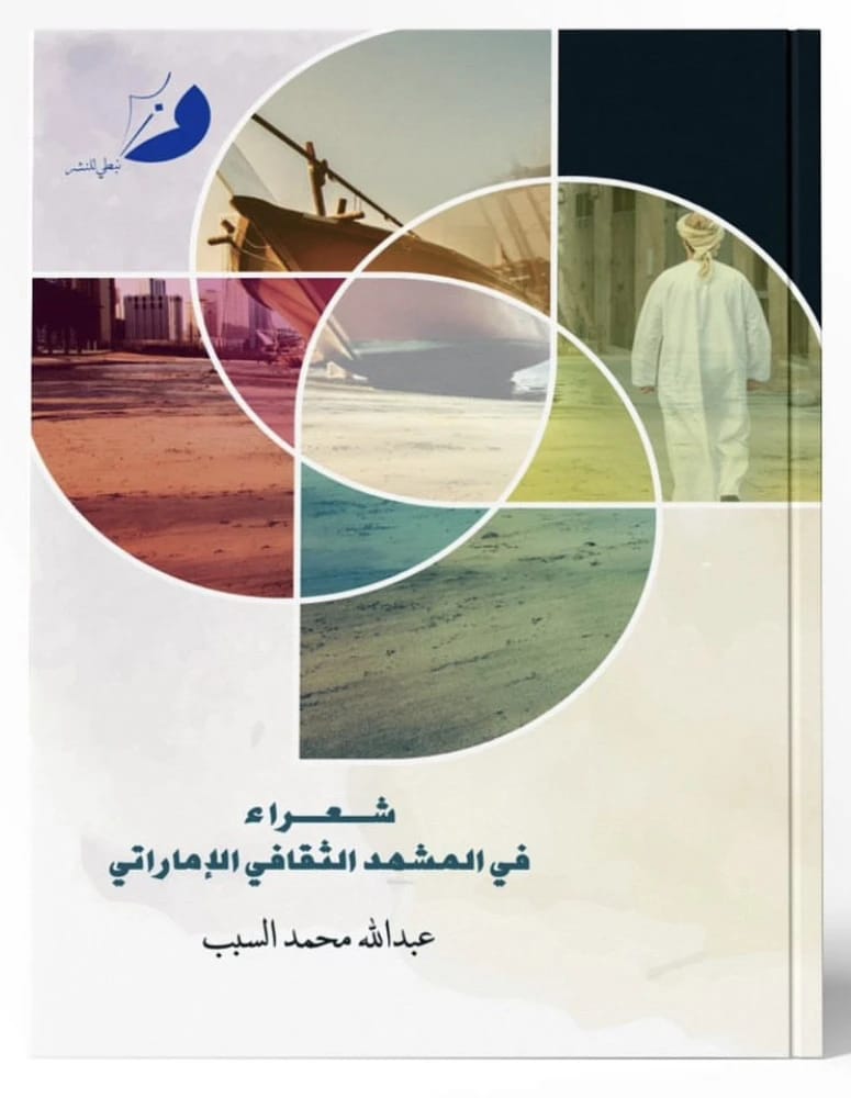 شعراء في المشهد الثقافي الإماراتي - 1