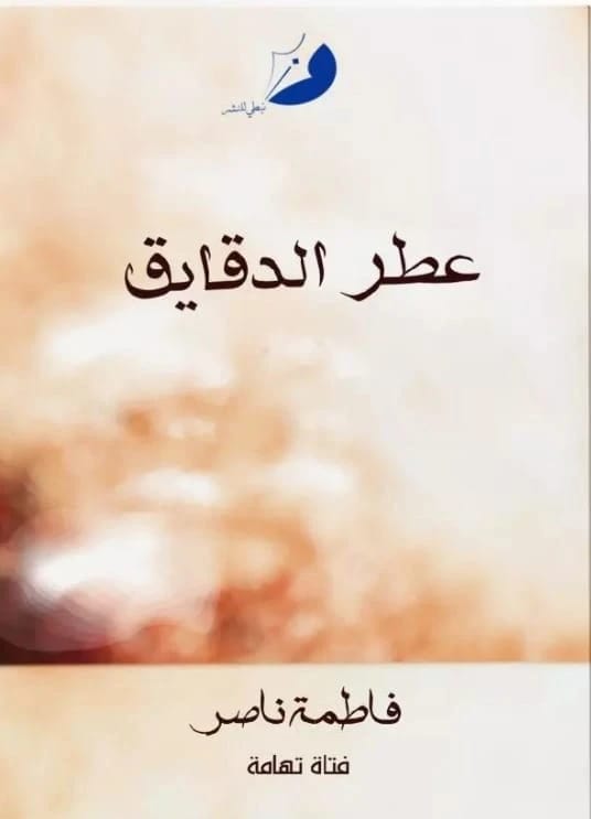 عطر الدقايق - 1