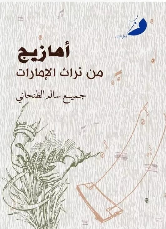 أهازيج من تراث الإمارات - 1