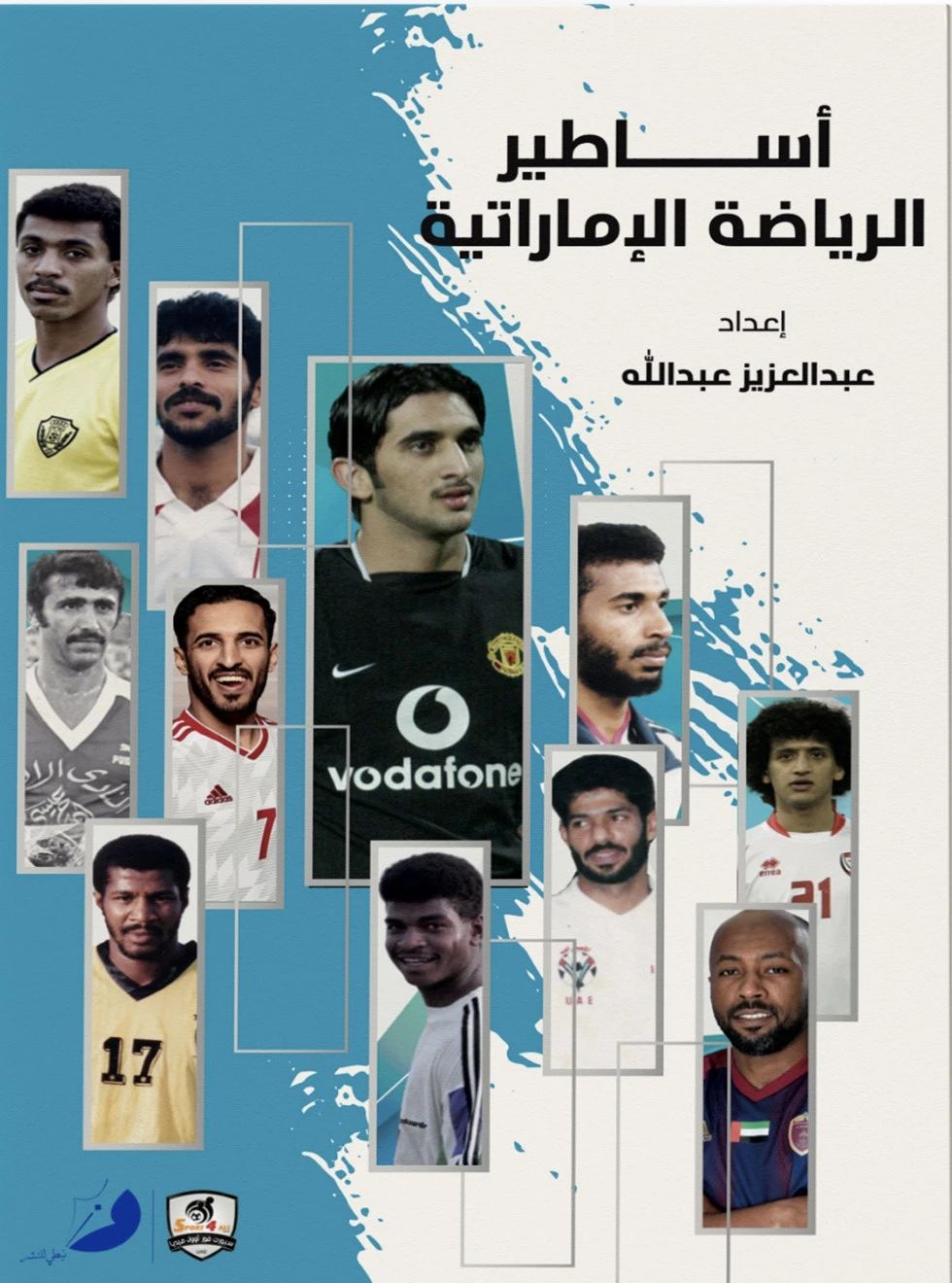 أساطير الرياضة الإماراتية ج١ - 1