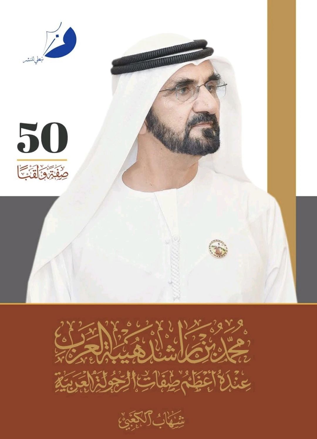 محمد بن راشد هيبة العرب - 1