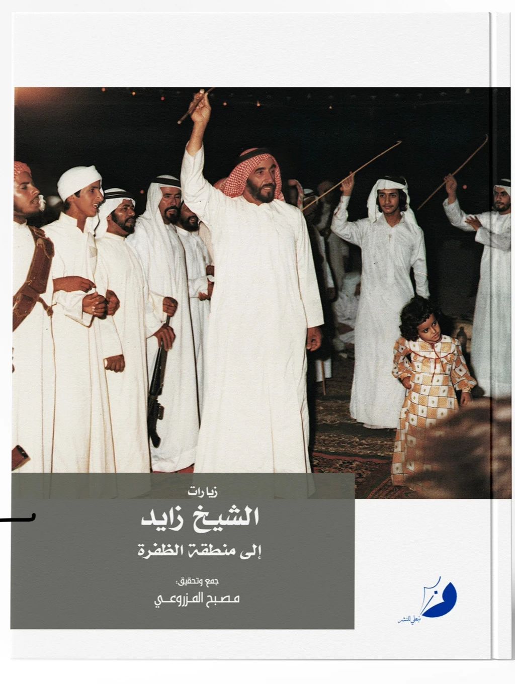 زيارات الشيخ زايد إلى منطقة الظفرة - 1