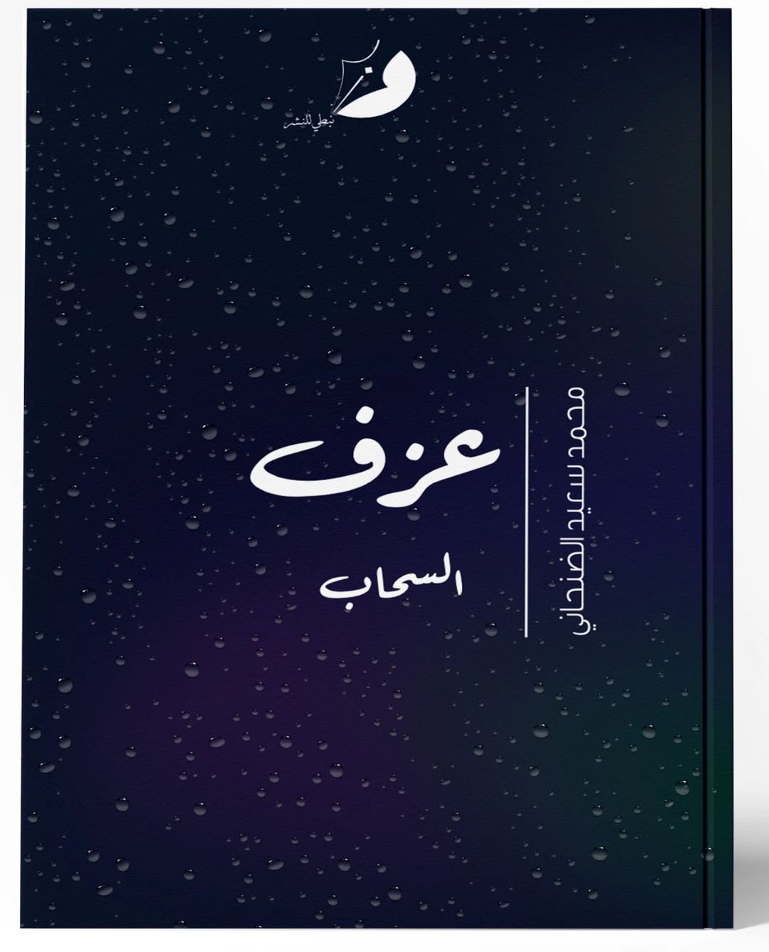 عرف السحاب - 1