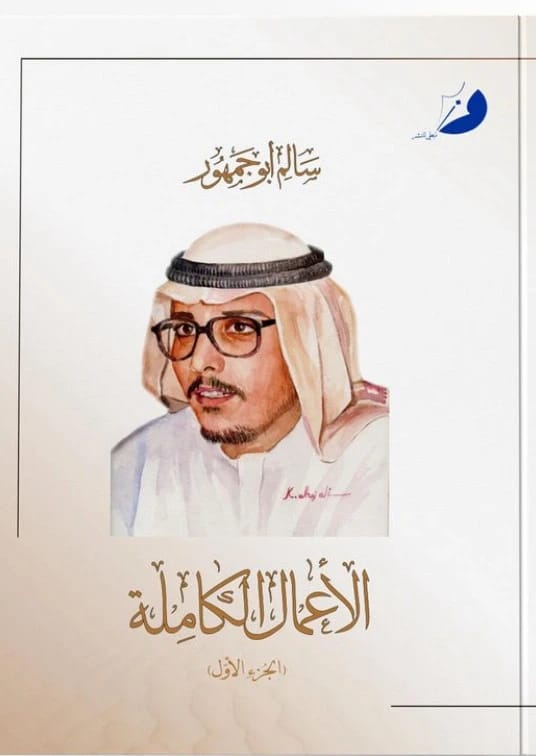 1سالم أبوجمهور الأعمال الكاملة - 1