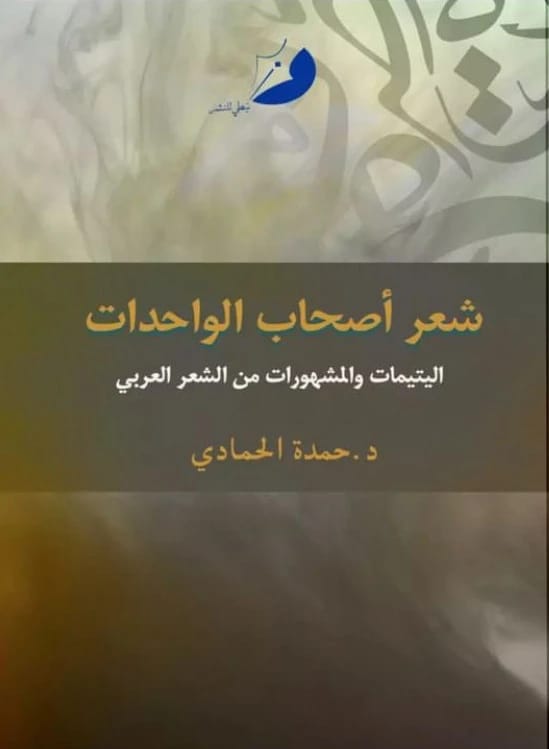 شعر أصحاب الواحدات - 1