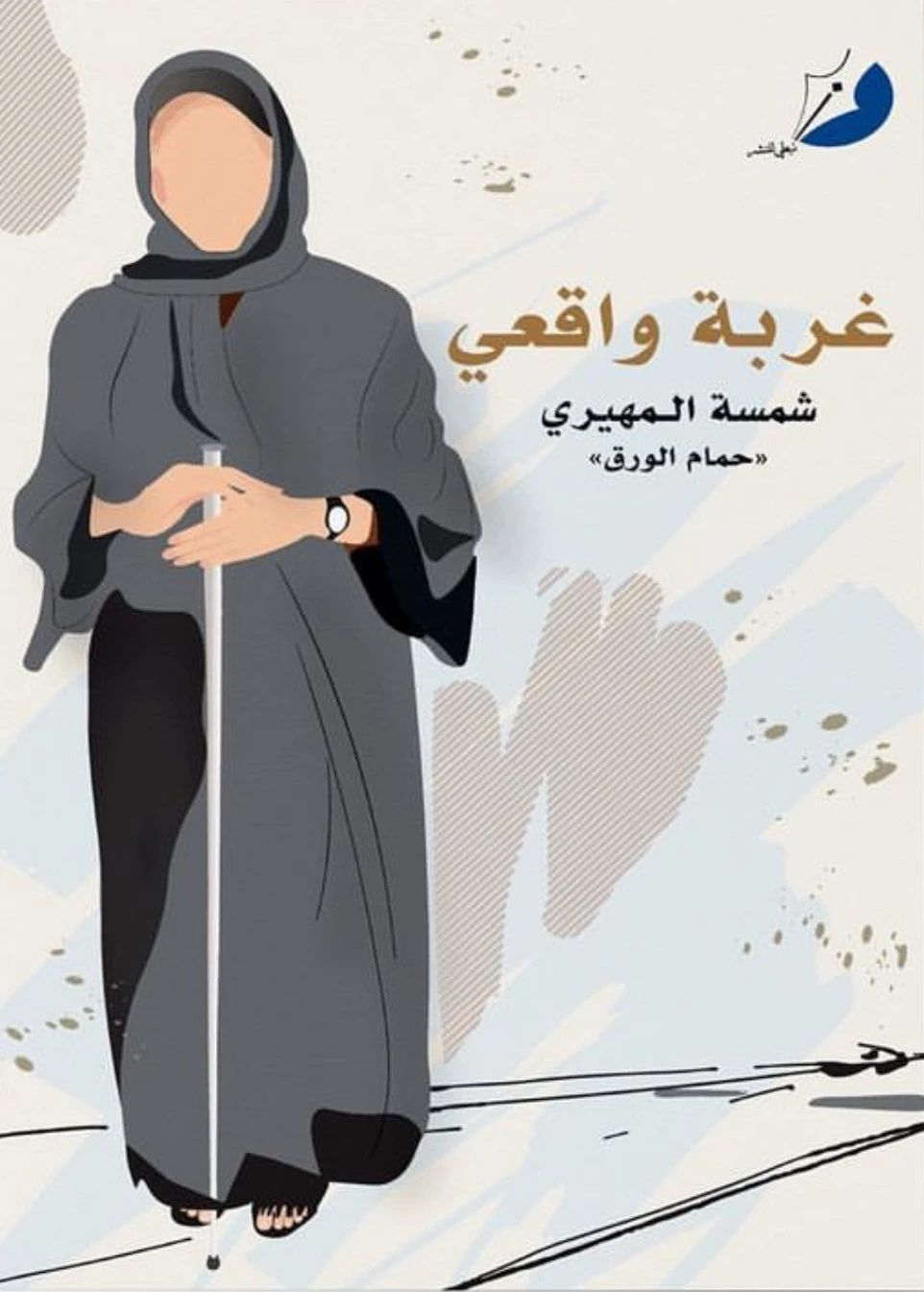 غربة واقعي - 1