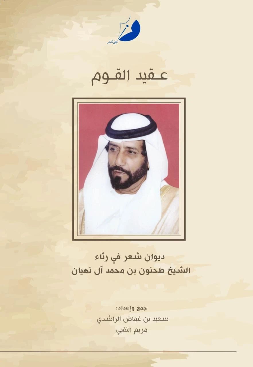 عقيد القوم في رثاء الشيخ طحنون - 1