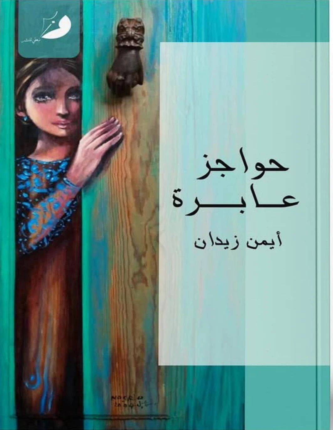 حواجز عابرة - 1