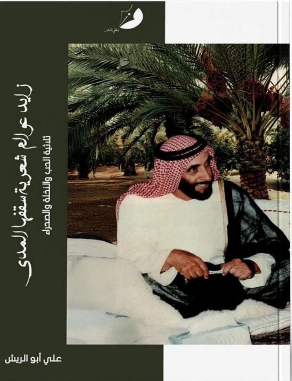 زايد عوالم شعرية - 1