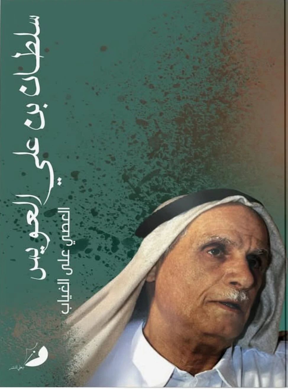 سلطان بن علي العويس العصي على الغياب - 1
