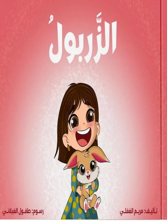 الزربول - 1