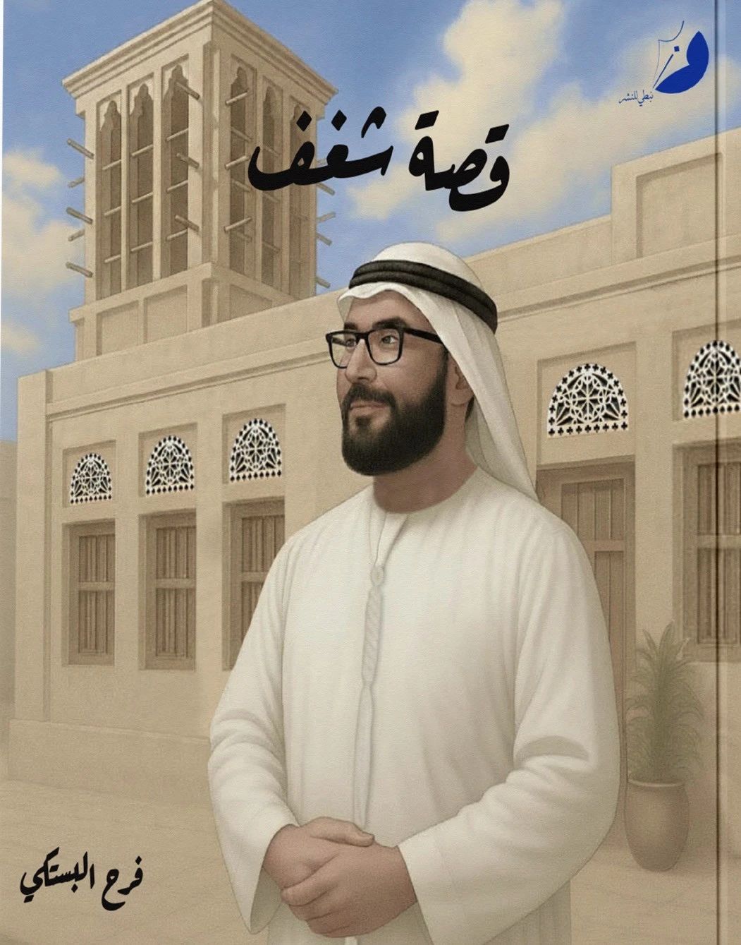 قصة شغف - 1