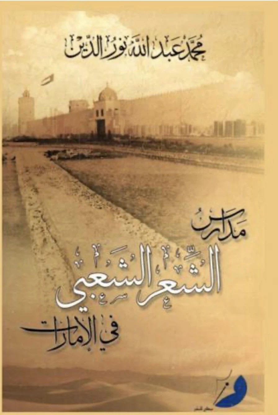 مدارس الشعر الشعبي في الإمارات - 1