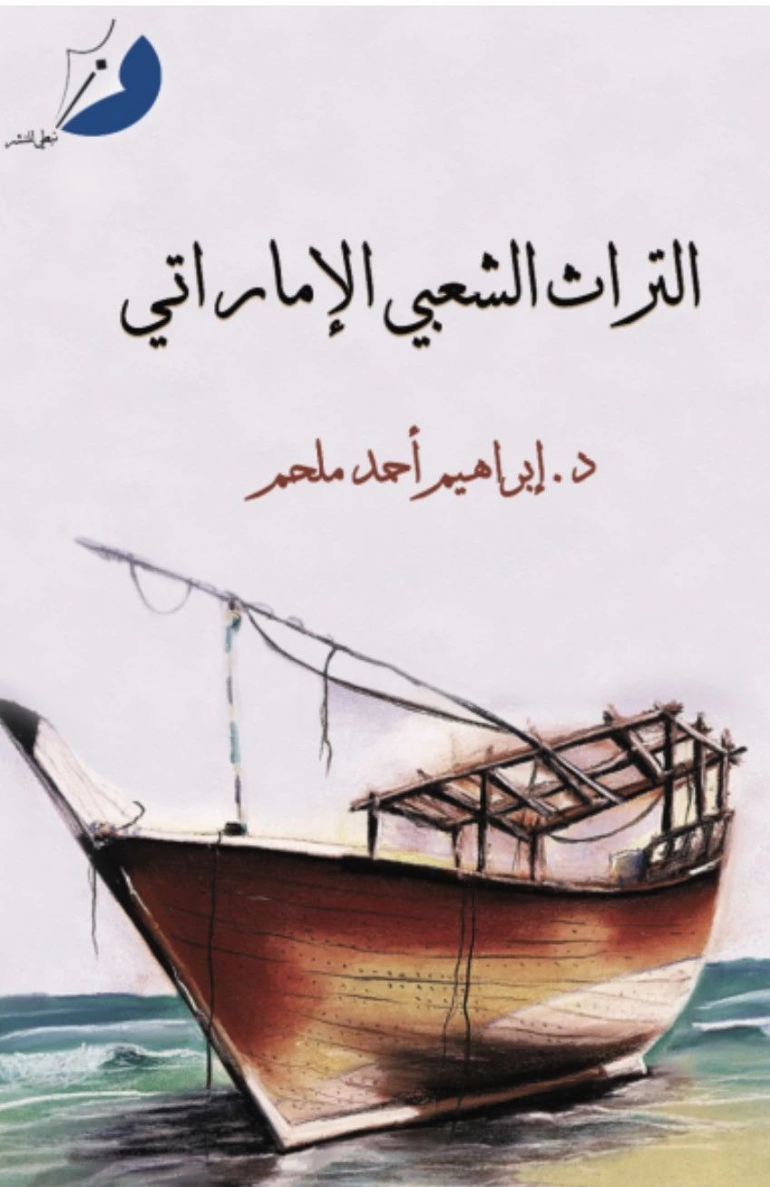 التراث الشعبي الإماراتي - 1