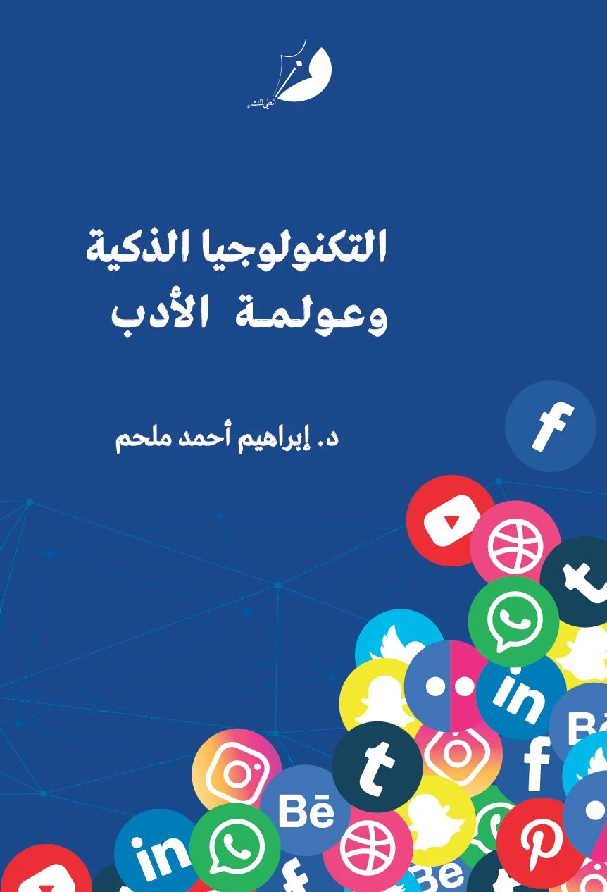 التكنولوجيا الذكية وعولمة الأدب - 1