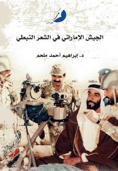الجيش الإماراتي في الشعر النبطي - 1