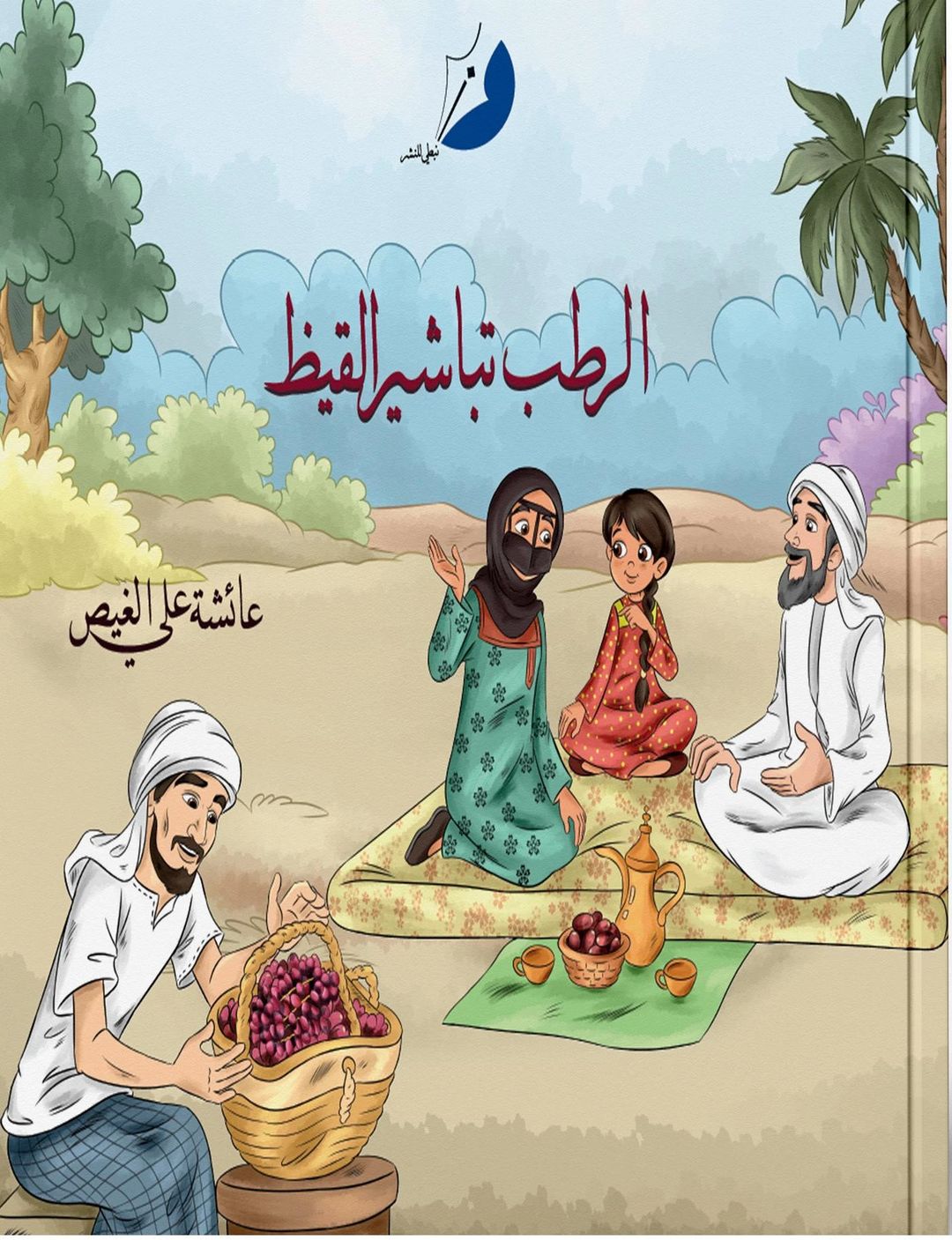 الرطب تباشير القيظ - 1