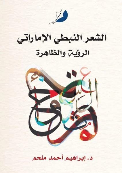 الشعر النبطي الاماراتي الرؤية والظاهرة - 1