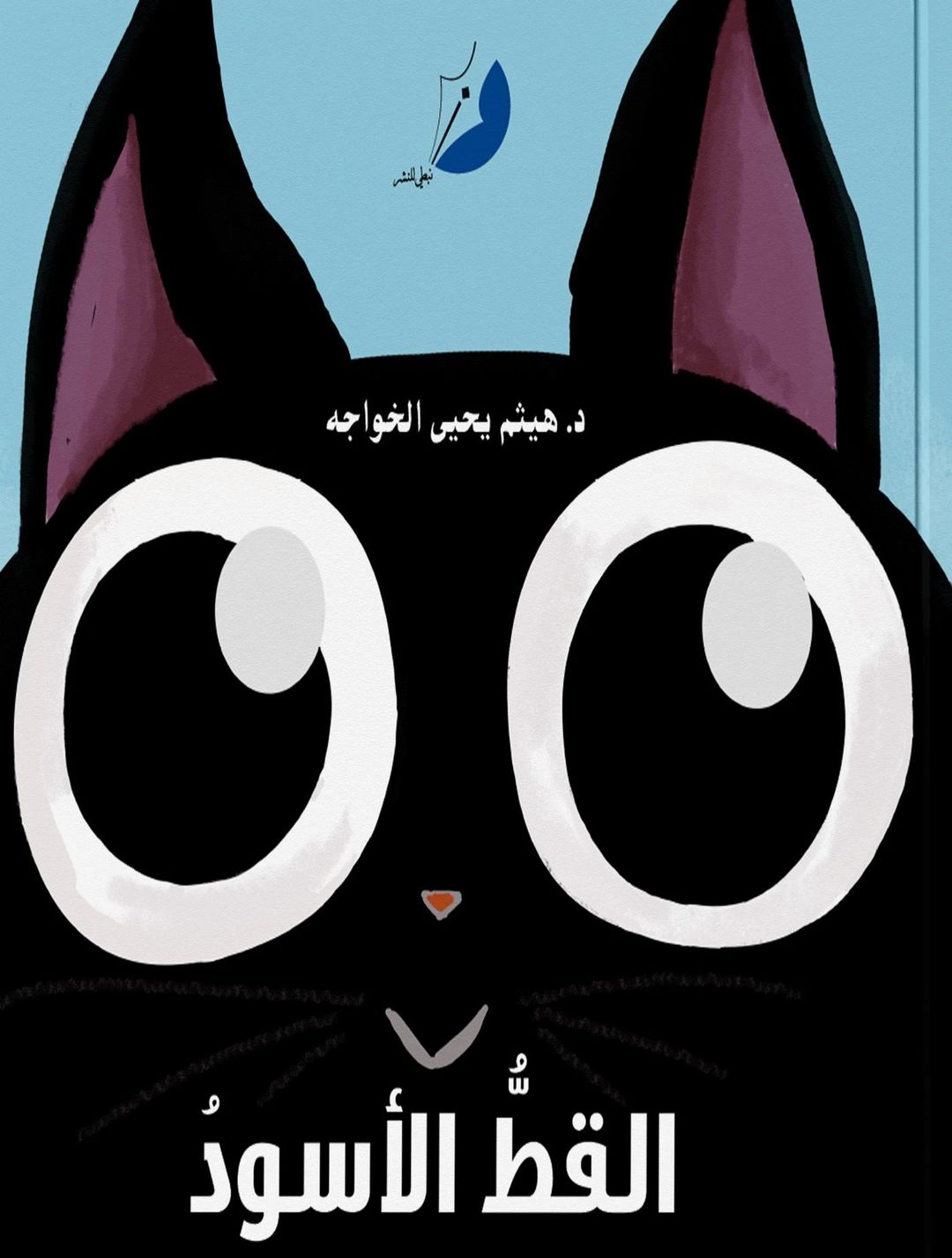 القط الأسود - 1