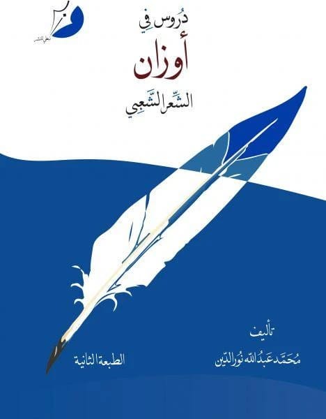 دروس في أوزان الشعر الشعبي - 1