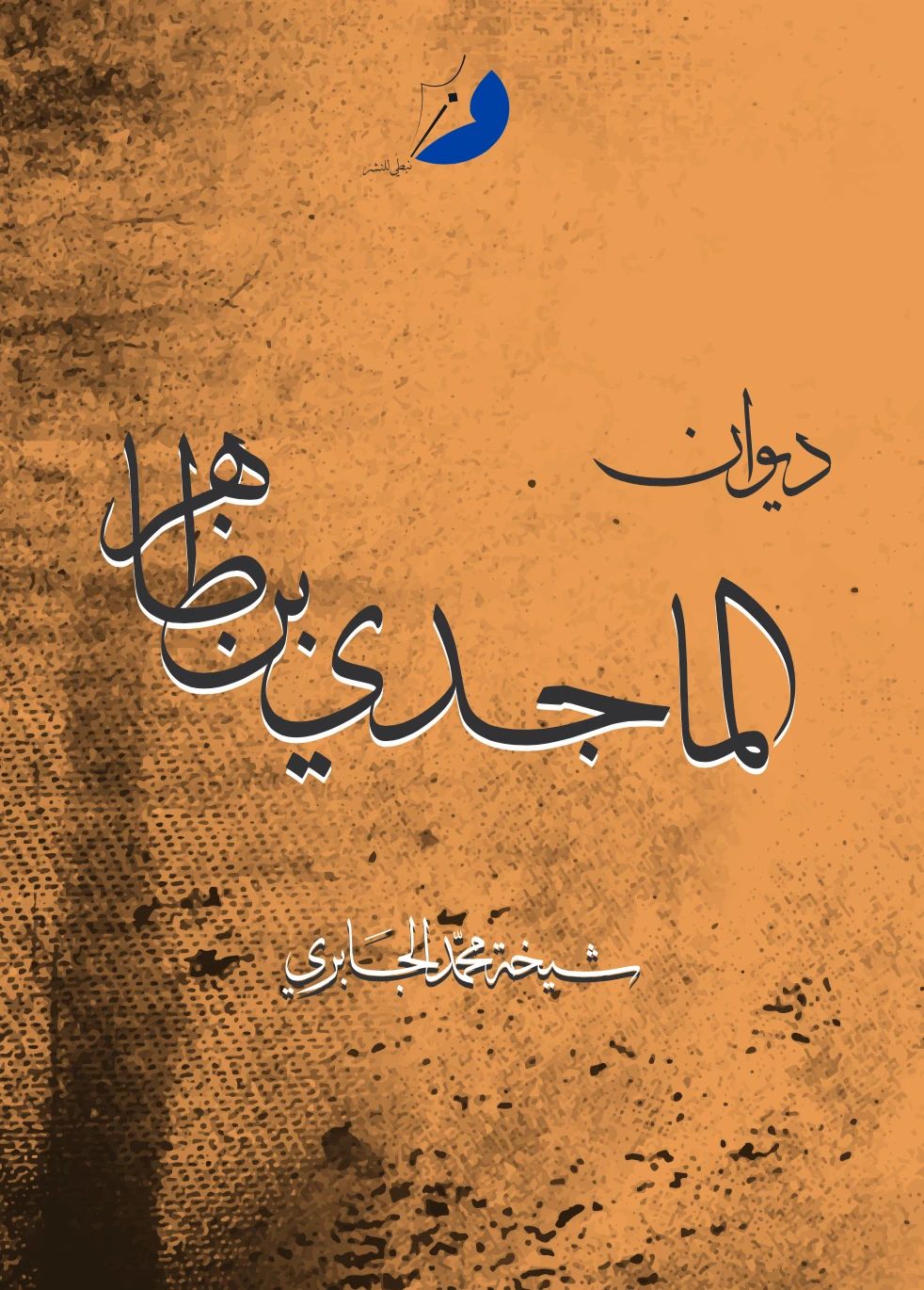 ديوان الماجدي بن ظاهر - 1