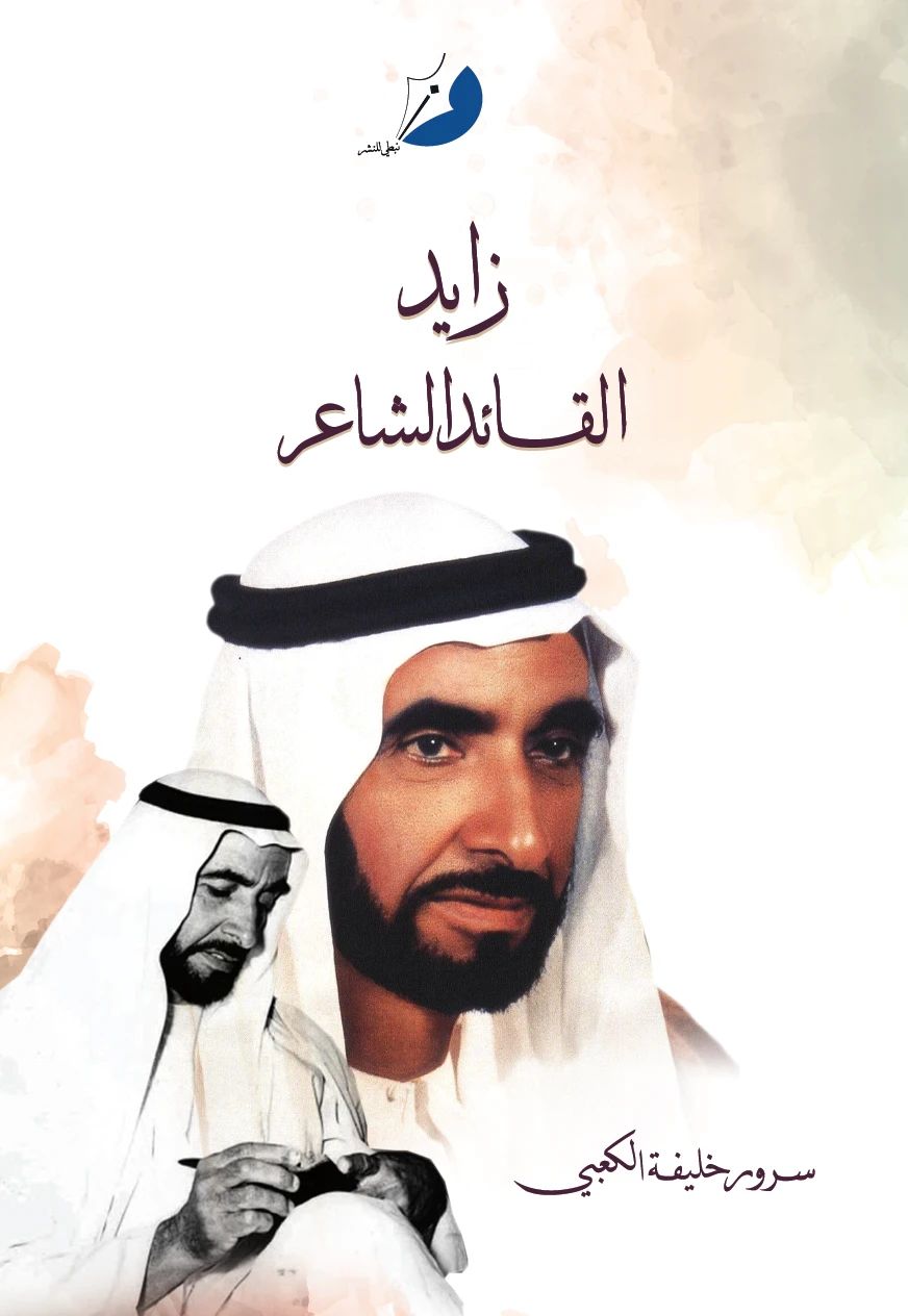 زايد القائد الشاعر - 1