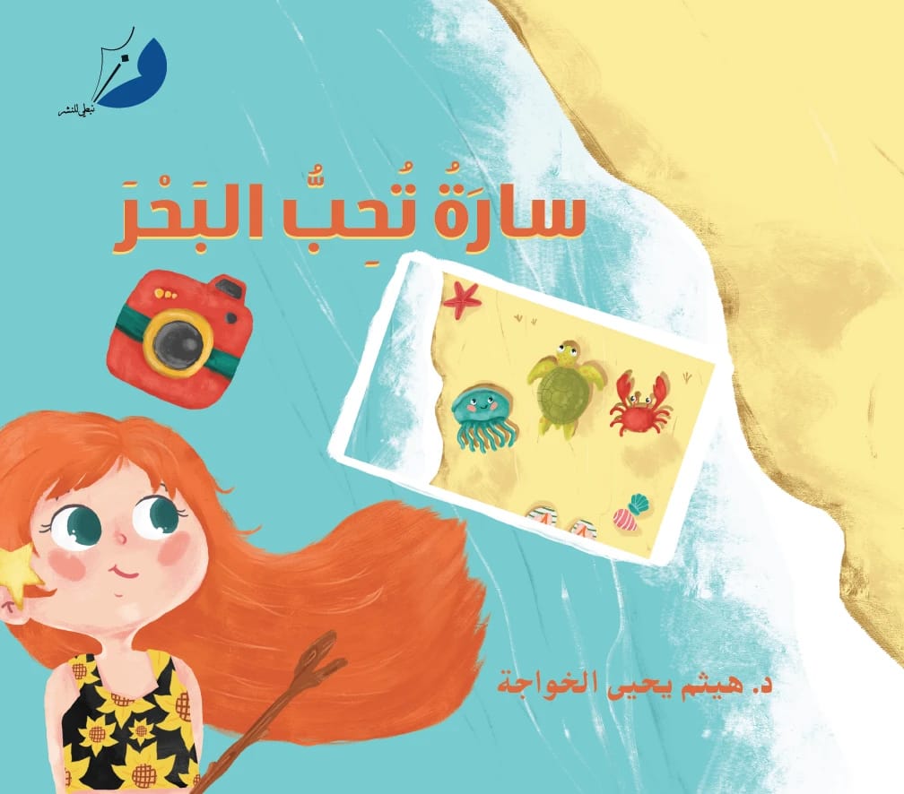 سارة تحب البحر - 1