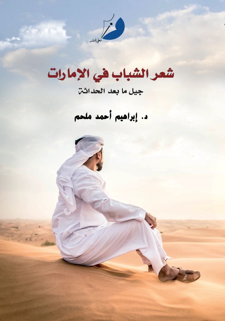 شعر الشباب في الإمارات - 1