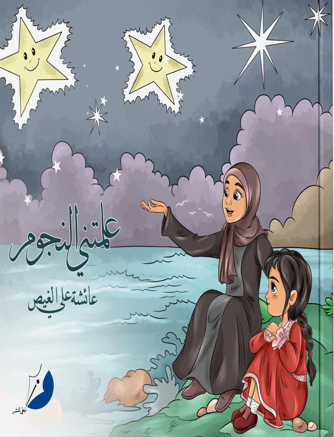 علمتني النجوم - 1