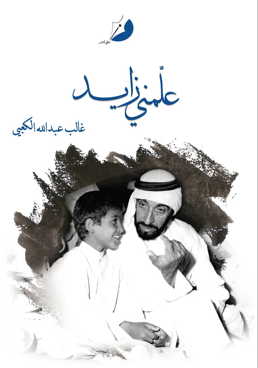 علمني زايد - 1