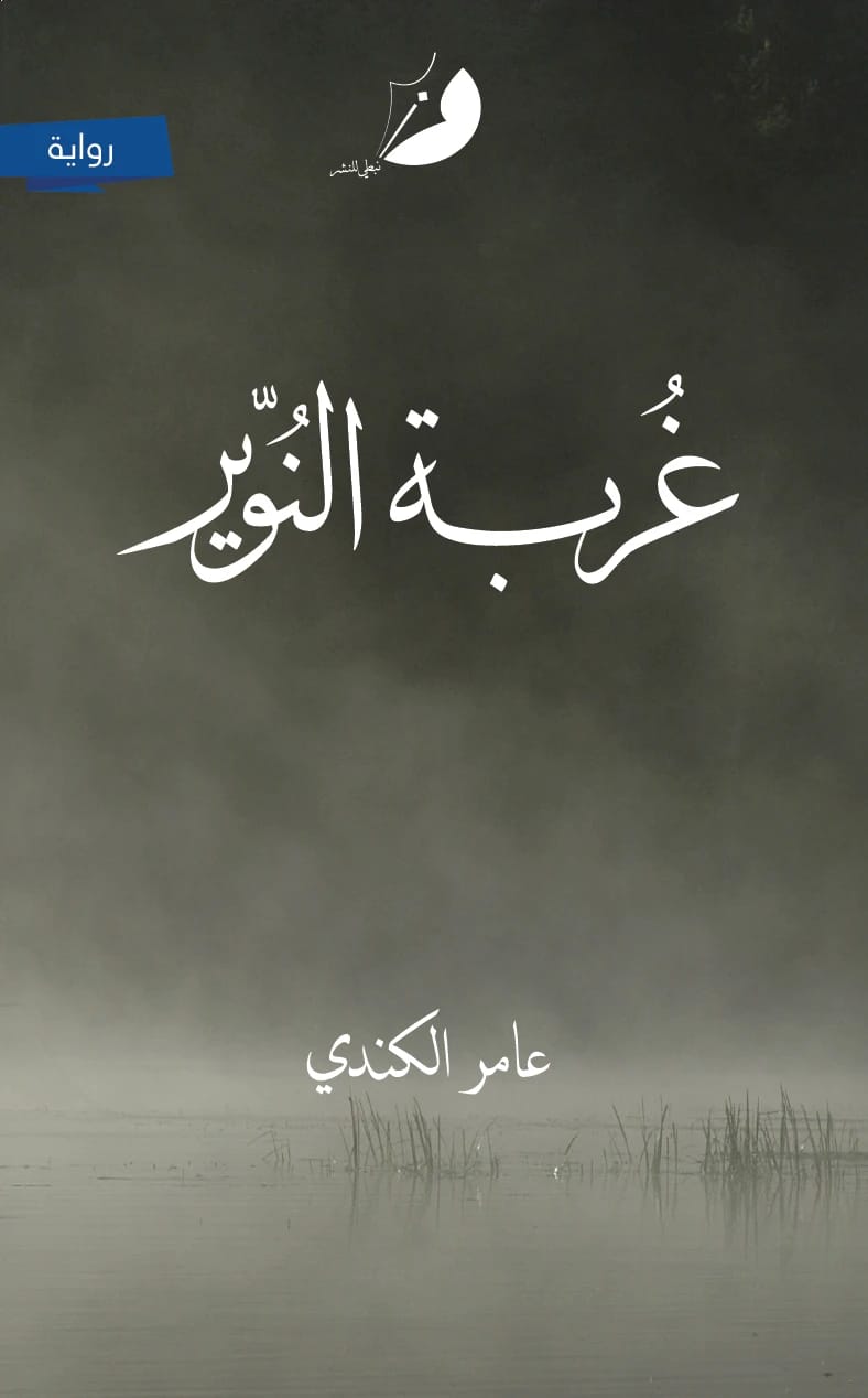 غربة النوير - 1