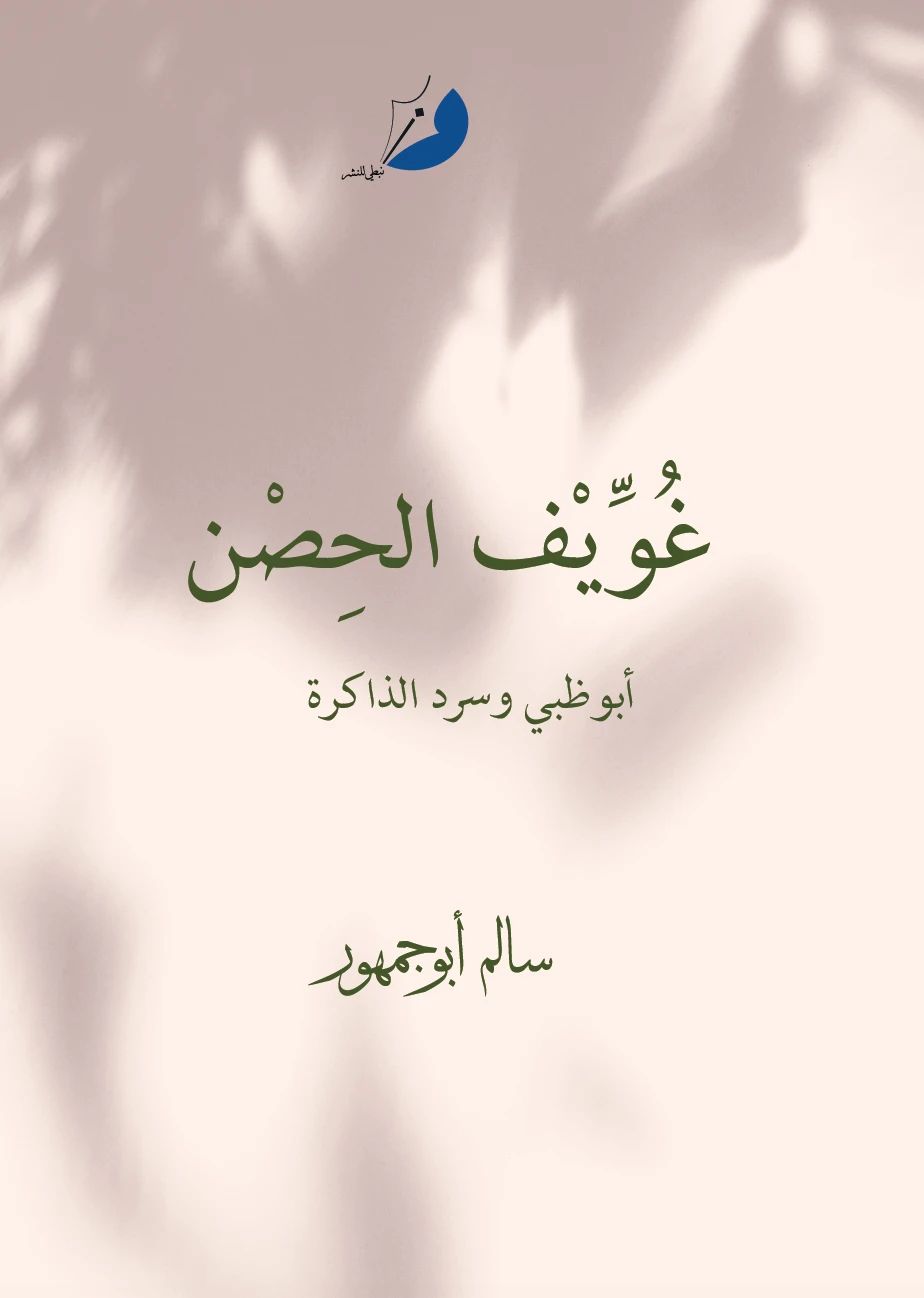 غويف الحصن - 1
