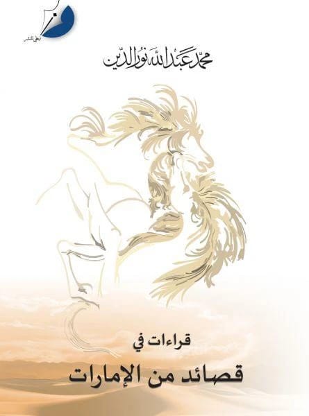 قراءات في قصائد من الإمارات - 1