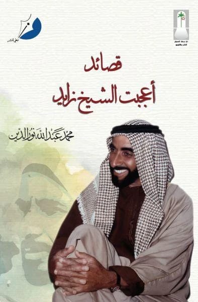 قصائد أعجبت الشيخ زايد - 1