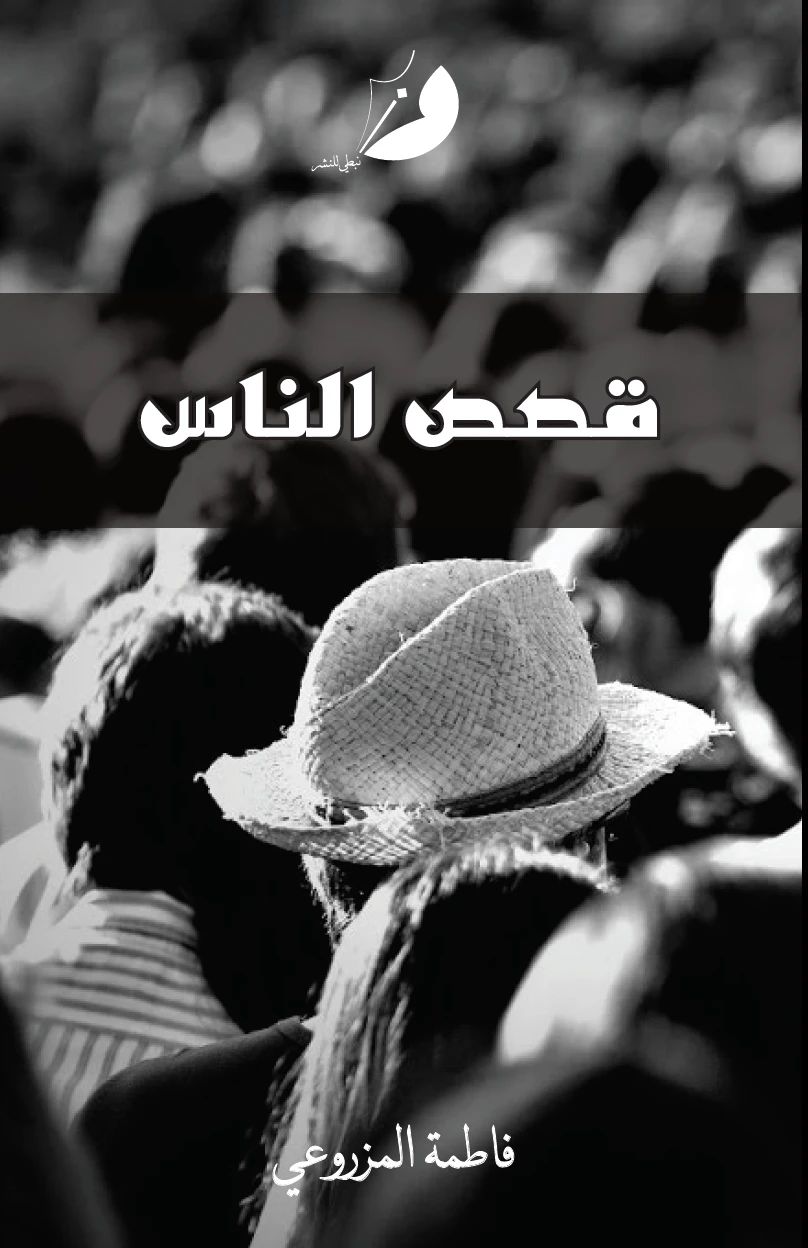 قصص الناس - 1