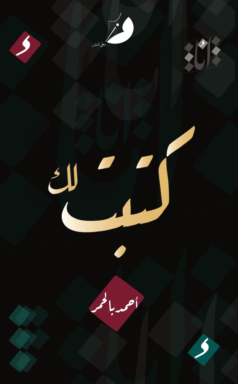 كتبت لك - 1