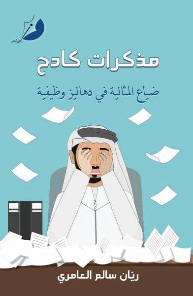 مذكرات كادح - 1