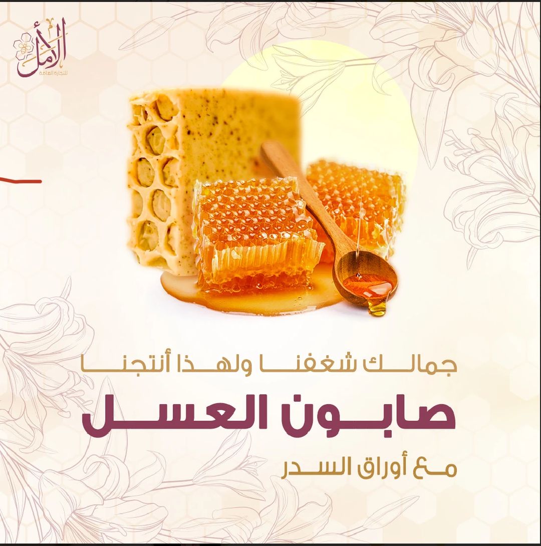 صابون السدر والعسل الطبيعي - 1