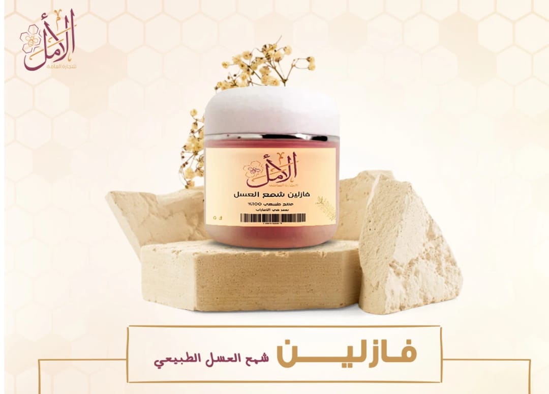 مرهم مرطب بشمع العسل الطبيعي والعكبر والعسل - 1